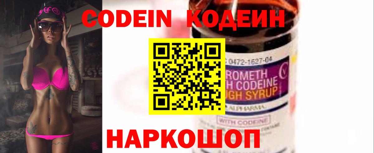 Codein Purple Drank  Кодеиновый сироп Lean напиток Lean (лин)  Вход с VPN  Нововоронеж 